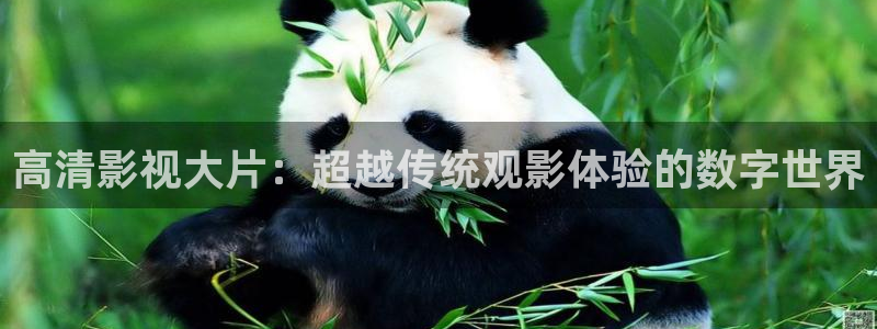 五月天色婷婷影院：高清影视大片：超越传统观影体验的数字世界