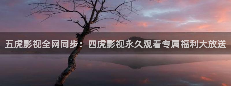 色婷婷影院：五虎影视全网同步：四虎影视永久观看专属福利大放送