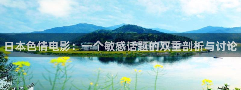 色婷婷亚洲综合影院：日本色情电影：一个敏感话题的双重剖析与讨论
