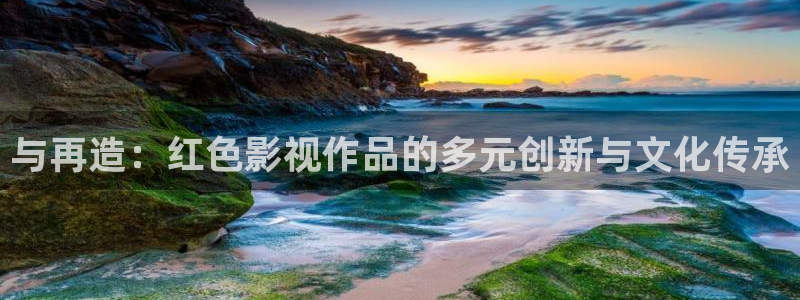 色婷婷电影网：与再造：红色影视作品的多元创新与文化传承