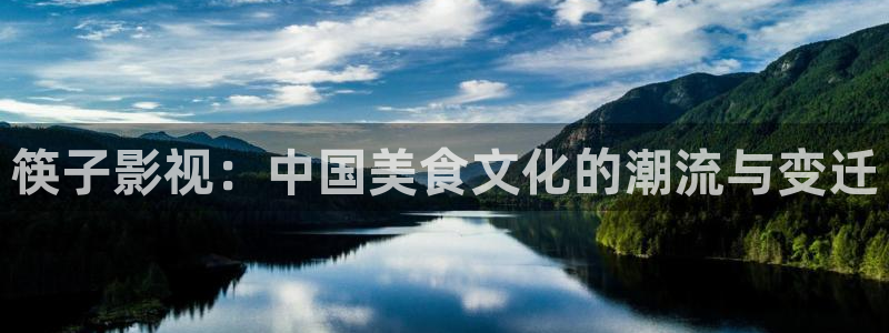 色婷婷亚洲影院：筷子影视：中国美食文化的潮流与变迁