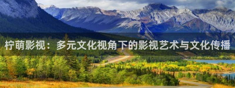 色婷婷影院影院：柠萌影视：多元文化视角下的影视艺术与文化传播